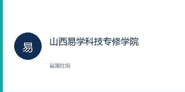 山西易学科技专修学院