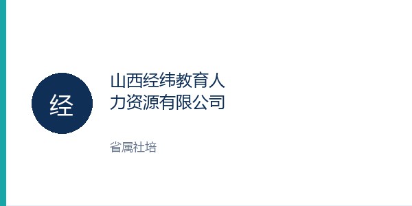 山西经纬教育人力资源有限公司